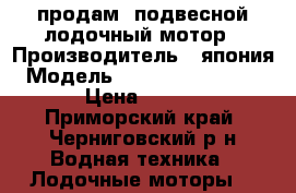 продам  подвесной лодочный мотор › Производитель ­ япония › Модель ­ nissan marine 9.8 B › Цена ­ 75 000 - Приморский край, Черниговский р-н Водная техника » Лодочные моторы   